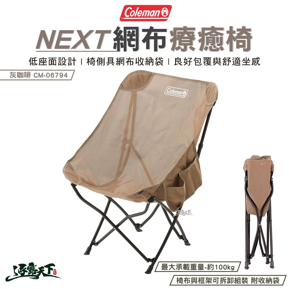 Coleman NEXT網布療癒椅 透氣 灰咖啡 CM-06794 低座椅 椅子 折疊椅 露營 逐露天下 逐露天下