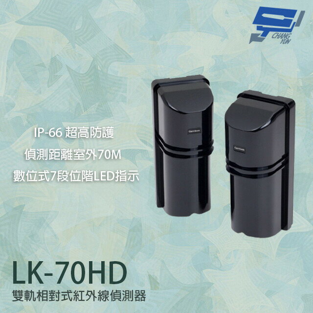 昌運監視器 Garrison LK-70HD 70M 雙軌相對式紅外線偵測器 7段位階LED指示【夏日限時優惠中 再享點數回饋】