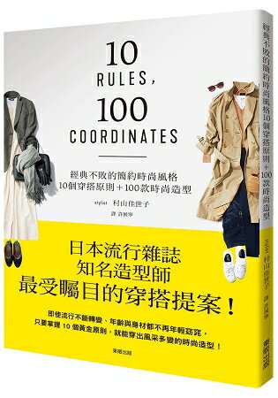 經典不敗的簡約時尚風格：10個穿搭原則+100款時尚造型 | 拾書所