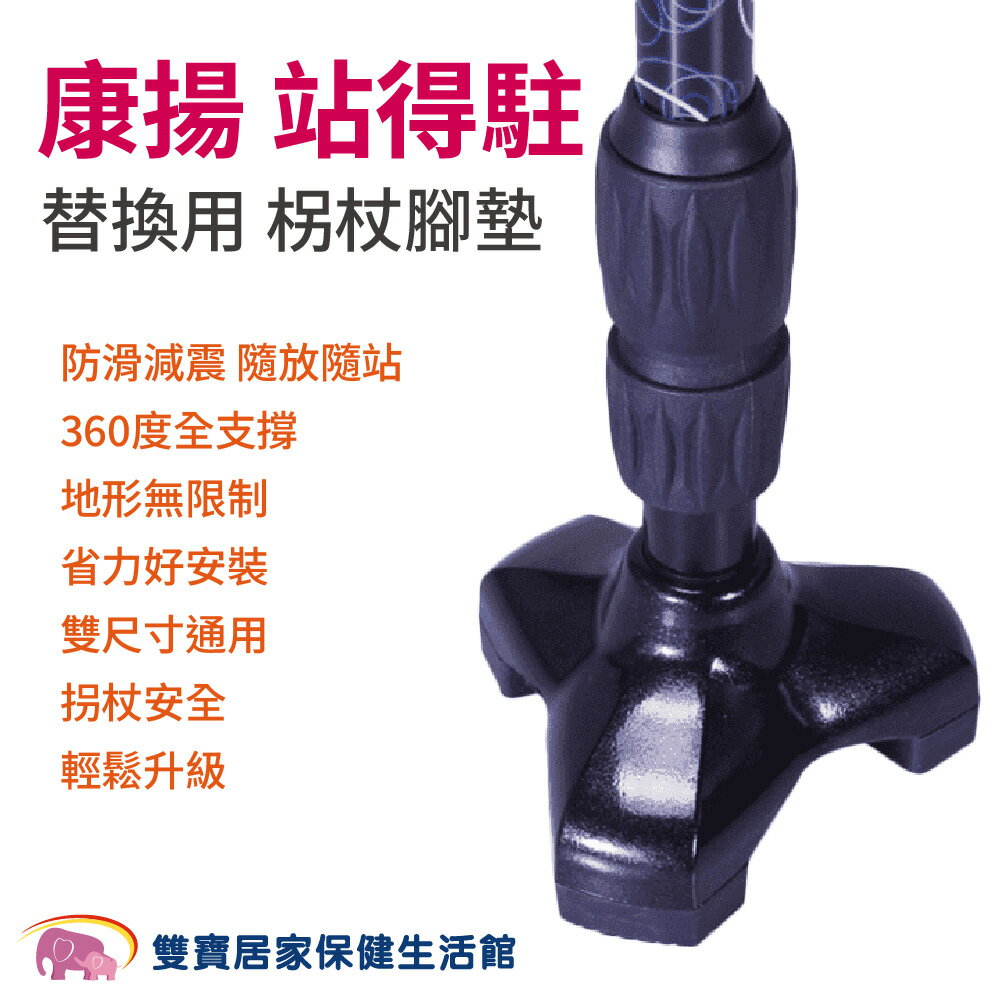 【配件】康揚站得駐替換用拐杖腳墊 適用16mm 19mm 三腳拐杖腳墊 拐杖腳套 加厚 防滑 減震 橡膠腳套