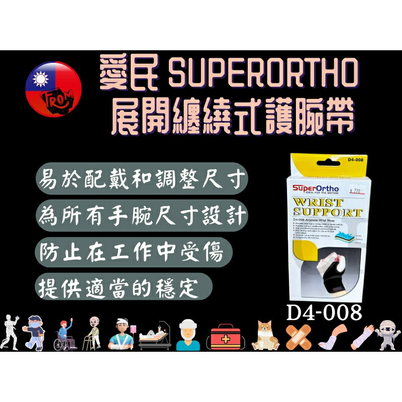愛民 SuperOrtho 護具 手腕支撐護腕 D4-008 展開纏繞式護腕 肢體裝具 護腕 護手腕 戴掌護腕