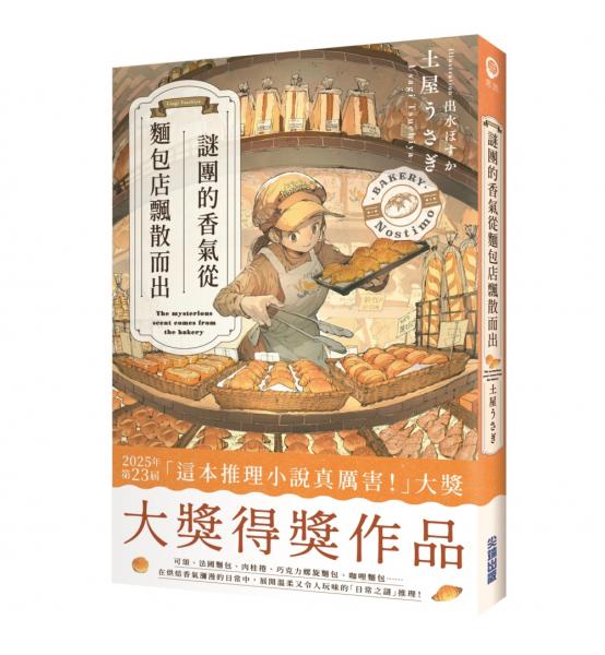 謎團的香氣從麵包店飄散而出【城邦讀書花園】