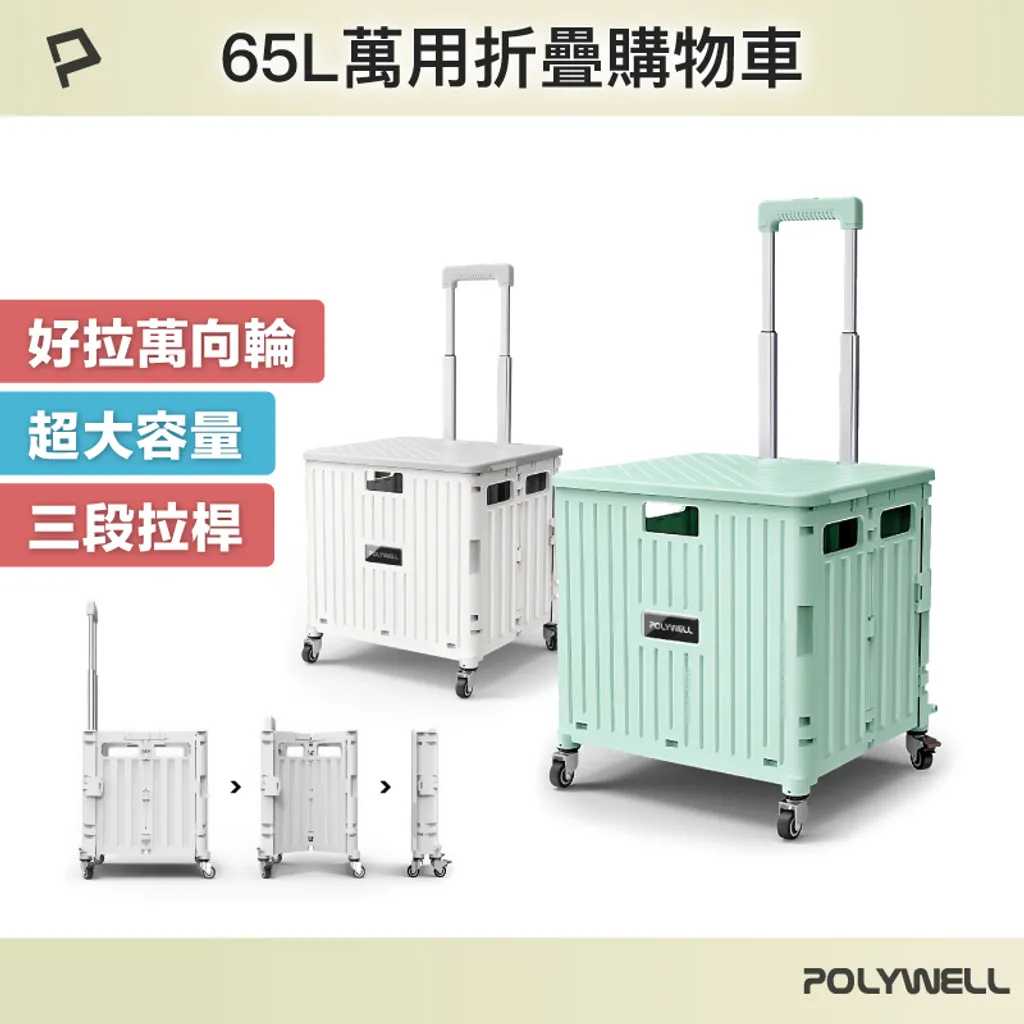 【史代新文具】寶利威爾POLYWELL PW15-T65-064 折疊式購物車/折疊式收納購物車