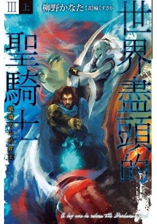 世界盡頭的聖騎士Ⅲ(上)鐵鏽之山的君王 | 拾書所