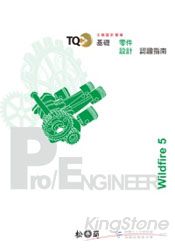 TQC+基礎零件設計認證指南-Pro/Engineer Wildfire 5