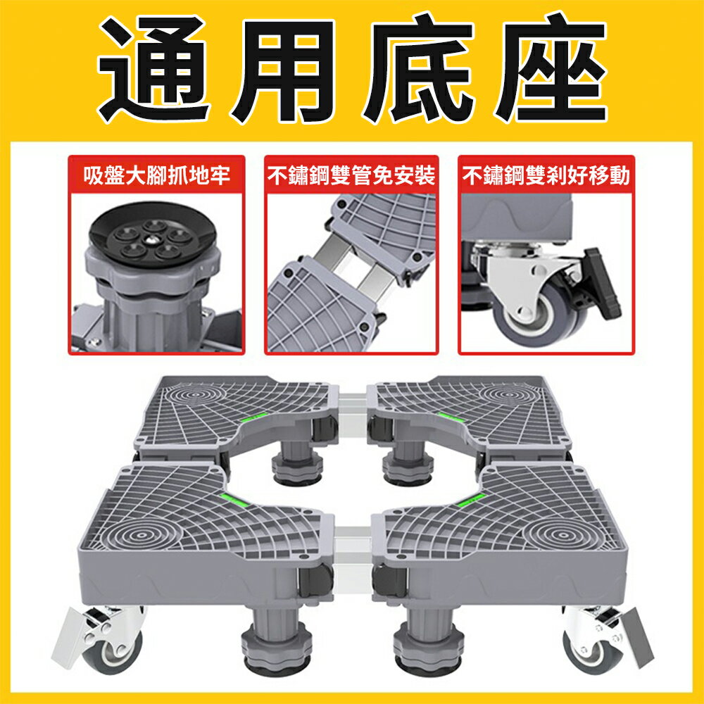 免運 移動腳架 滾筒冰箱墊高腳架 固定減震底座 電器加高托架 洗衣機底座