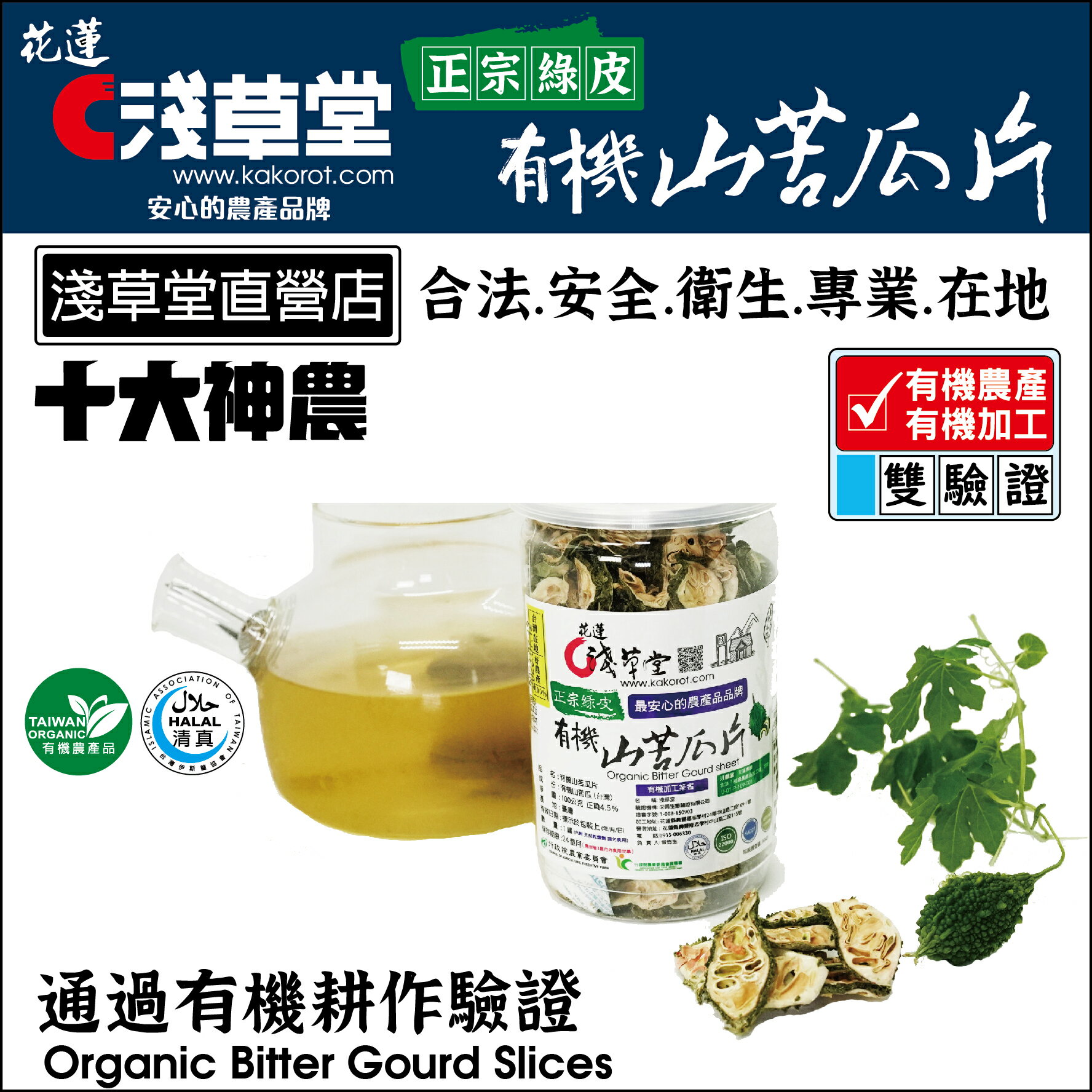 【淺草堂】有機山苦瓜片(100g/罐) 5