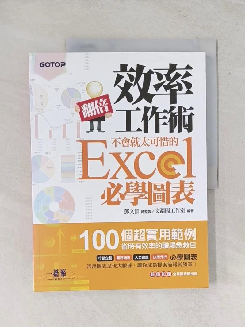 【書寶二手書T1／電腦_T5O】翻倍效率工作術-不會就太可惜的Excel必學圖表_文淵閣工作室/編
