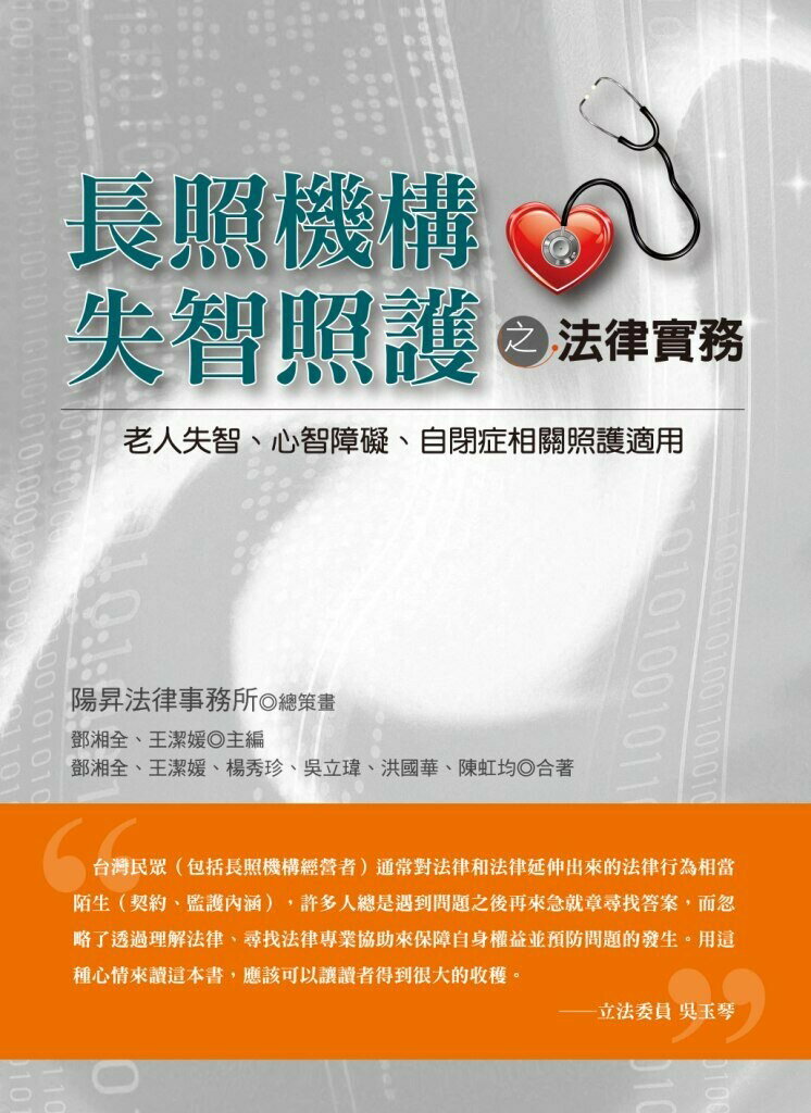 長照機構失智照護之法律實務—老人失智、心智障礙、自閉症相關照護適用  鄧湘全、王潔媛 2017 洪葉文化事業有限公司
