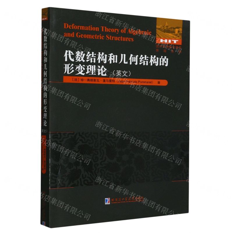 代數結構和幾何結構的形變理論(英文)/國外優秀數學著作原版系列丨天龍 