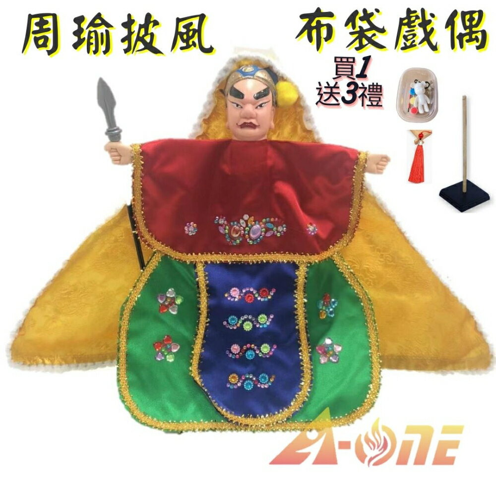 周瑜 披風傳統布袋戲 布袋戲偶(送 DIY彩繪流體熊組 流蘇擺飾 戲偶架)表演布偶 木偶人偶玩偶童玩 玩具 布袋戲手偶