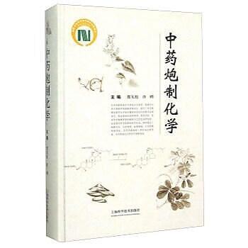 （爆款熱賣）（國際精品）免運 中藥炮製化學 作者： 賈天柱，許 （主編） 出版社：上海科學技術出版社 ISBN：978754782...