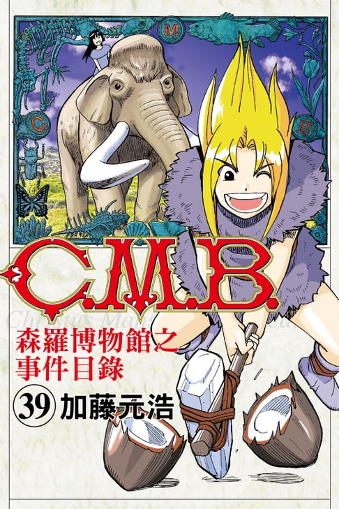 【電子書】C.M.B.森羅博物館之事件目錄 (39) 0