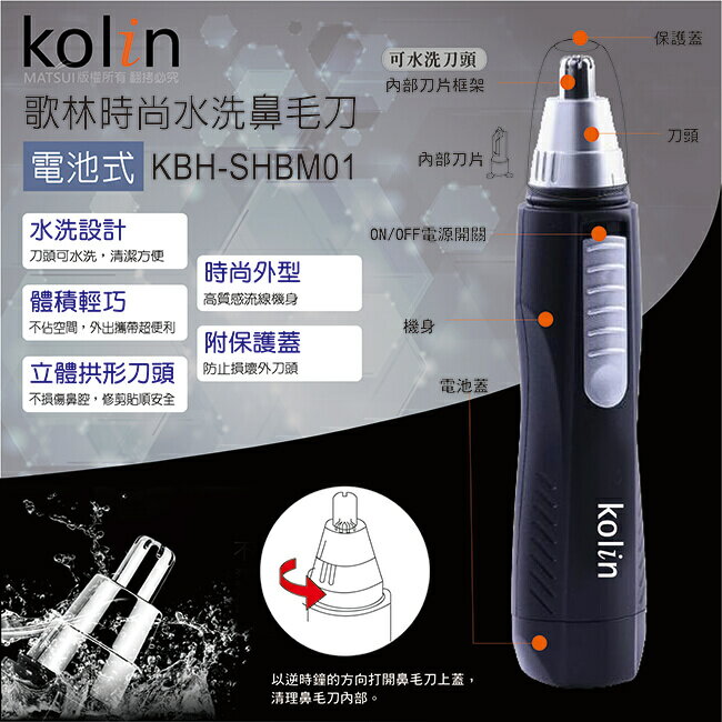 歌林時尚水洗鼻毛刀 KBH-SHBM01 1