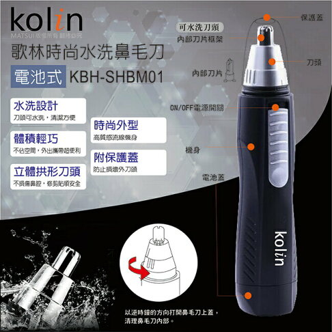 歌林時尚水洗鼻毛刀 KBH-SHBM01 1