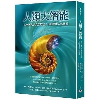 （工廠製造）（品質保證）現貨 人類大潛能：來自第九次元昴宿星人及哈索爾人的教導