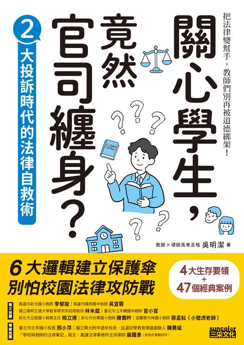 關心學生，竟然官司纏身？2：大投訴時代的法律自救術【電子書】