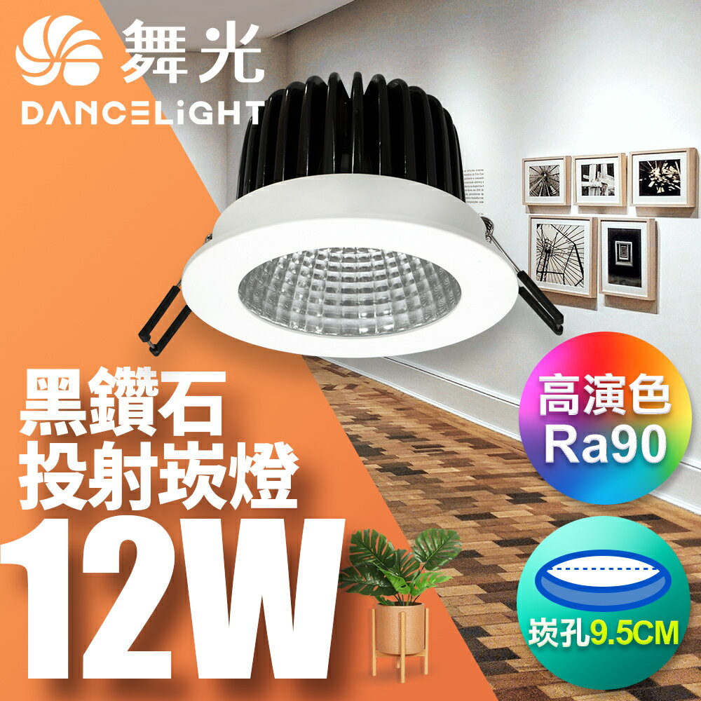 【DanceLight 舞光】12W黑鑽石 9.5CM崁孔 燈體可調角度 LED崁燈 投射燈 2年保固(白光/黃光/自然光)