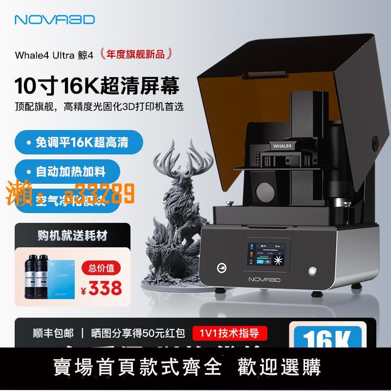 【保固兩年】Nova3D Whale4 鯨4 16K高精度10寸光固化3D列印機 標配空氣濾芯與加熱