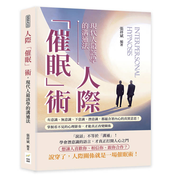 人際「催眠」術，現代人最該學的溝通法：有意識、無意識、下意識、潛意識，都蘊含著內心的真實意思！掌握看不見的心理節奏，才能真正改變關係