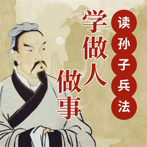 【有聲書】读孙子兵法学做人做事 0