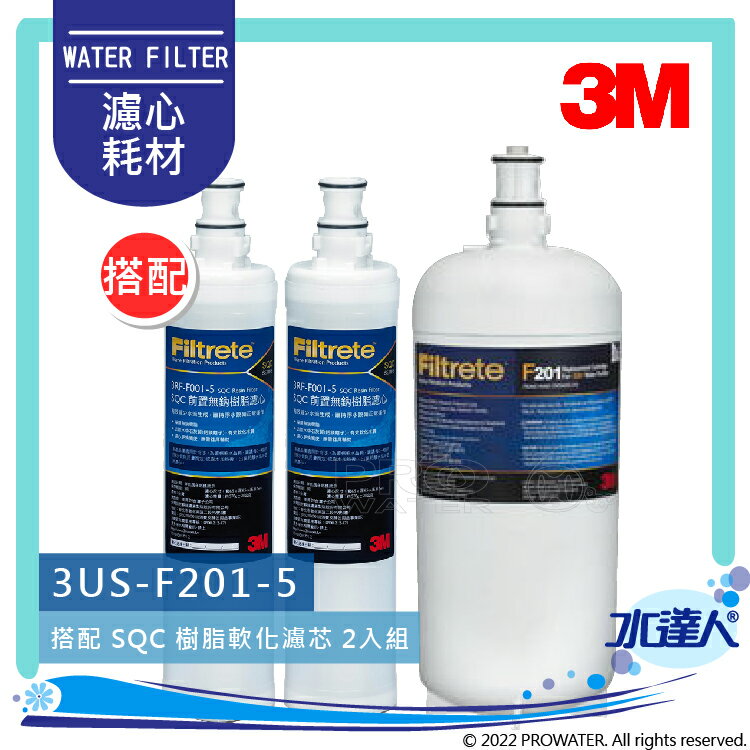【水達人】《3M》S201超微密櫥下型淨水器/濾水器專用濾心 搭配 SQC 樹脂軟水替換濾心(3RF-F001-5) 二入