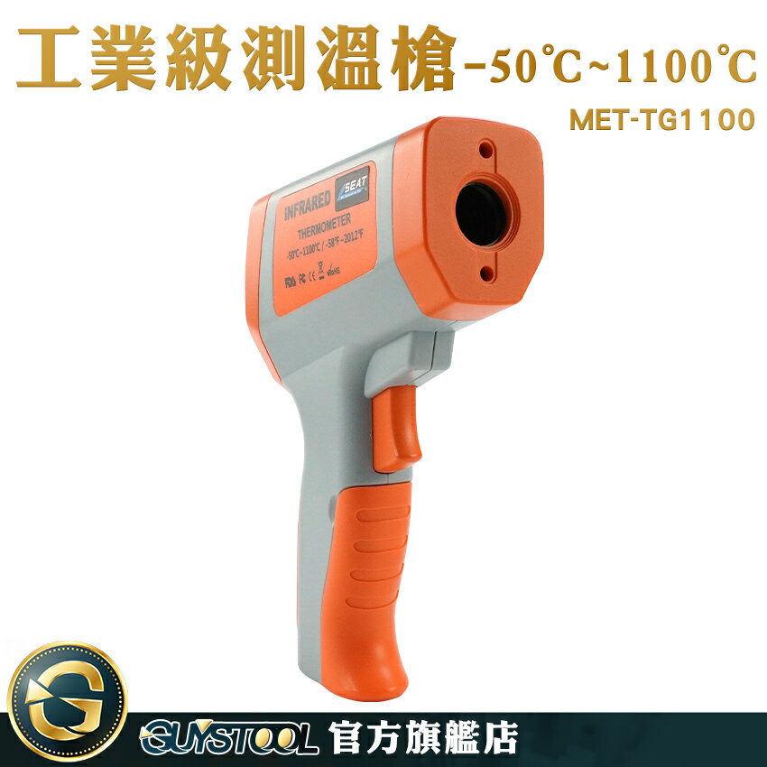 GUYSTOOL 非接觸式溫度計 輕巧型 隨按即測 烹飪測溫度 MET-TG1100 CE工業級紅外線測溫槍 測量溫度