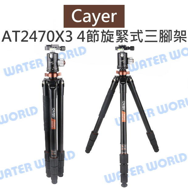 Cayer 卡宴【AT2470X3 鋁合金4節旋緊式三腳架】高185cm 載重15kg 公司貨【中壢NOVA-水世界】