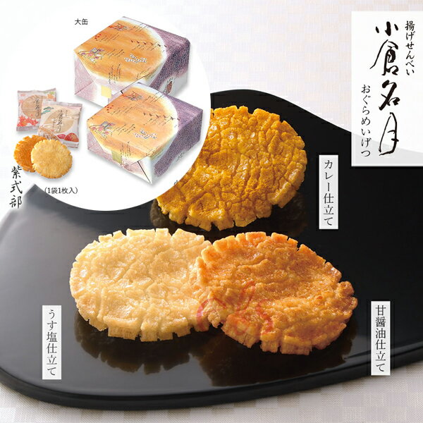 [$699免運] 日本 小倉山莊 小倉名月 仙貝 米果 米菓 禮盒 伴手禮 零食 餅乾 送禮 過年☆艾莉莎ELS☆艾莉莎ELS