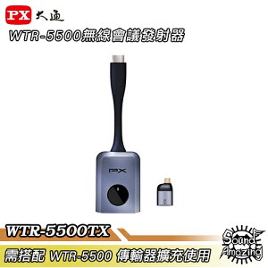 【領券折100】PX大通 WTR-5500TX HDMI/Type-C兩用HDMI無線會議系統發射器(需搭配WTR-5500使用)【Sound Amazing】