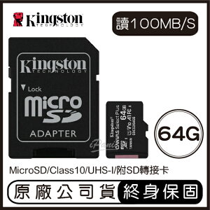 【超取免運】金士頓 Kingston 64G MicroSD U1 C10 附轉卡 記憶卡 64GB 讀100M SDCS 小卡