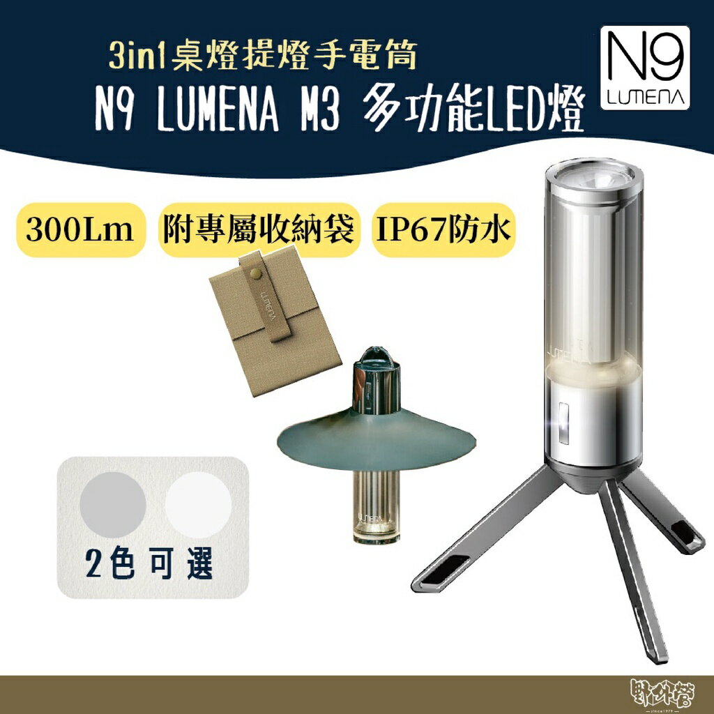 N9 LUMENA M3 多功能LED燈-燕麥白/太空銀 露營燈 多功能LED燈 手電筒