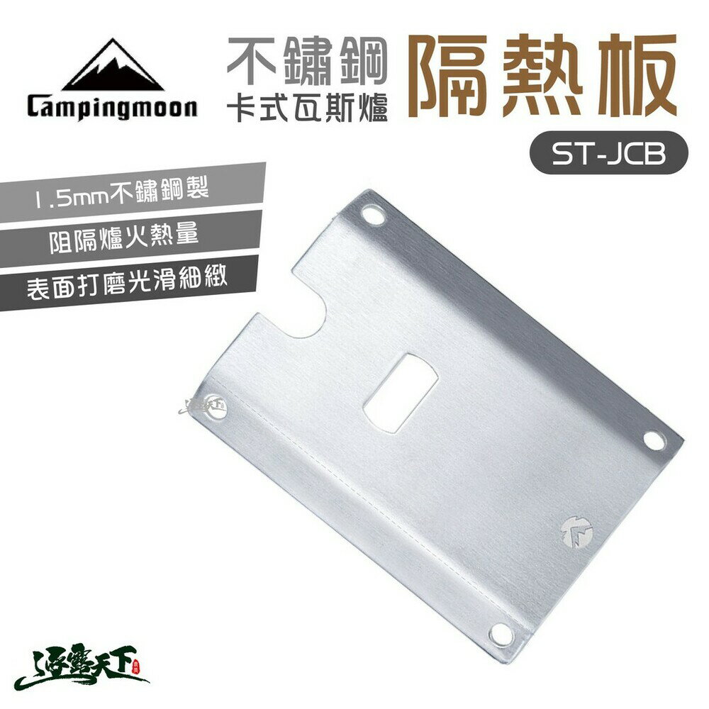 【柯曼】隔熱板 Campingmoon 柯曼 不鏽鋼 卡式瓦斯爐專用 JCB 逐露天下