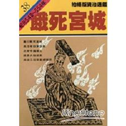 餓死宮城(柏楊版資治通鑑平裝版38) | 拾書所