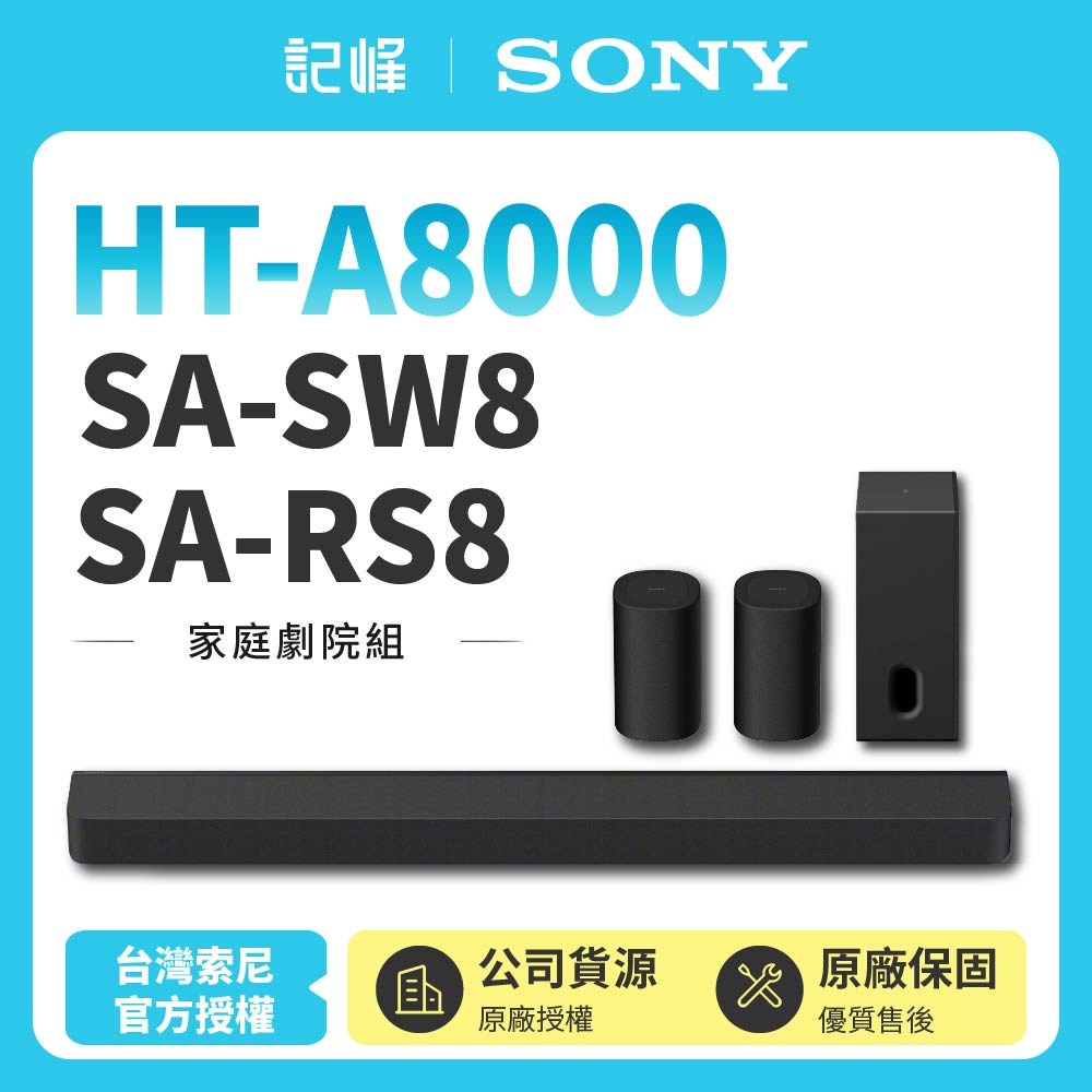 【SONY 索尼】Sony Bar 8家庭劇院組HT-A8000+SA-SW8+SA-RS8聲霸