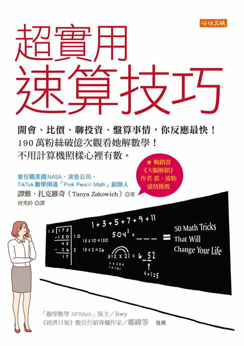 【電子書】超實用速算技巧：開會、比價、聊投資、盤算事情，你反應最快！190萬粉絲破億次觀看她解數學！不用計算機照樣心裡有數。