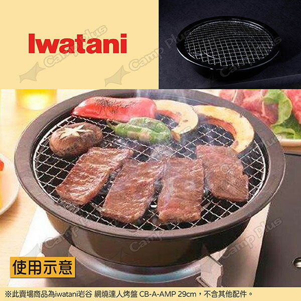 【iwatani岩谷】網燒達人烤盤 CB-A-AMP 29cm 圓形網狀烤肉盤 圓型烤盤 水蒸烤盤 燒烤 露營 悠遊戶外 6