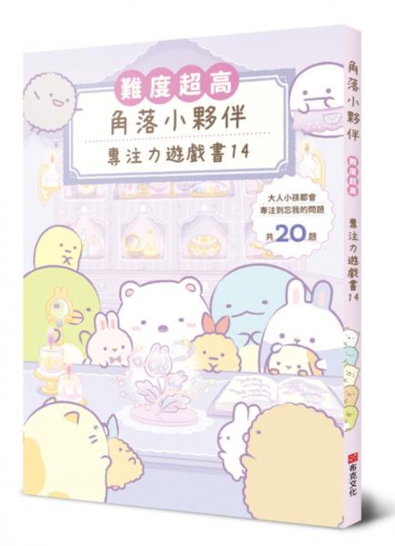 角落小夥伴專注力遊戲書14：難度超高，大人小孩都會專注到忘我的遊戲【城邦讀書花園】