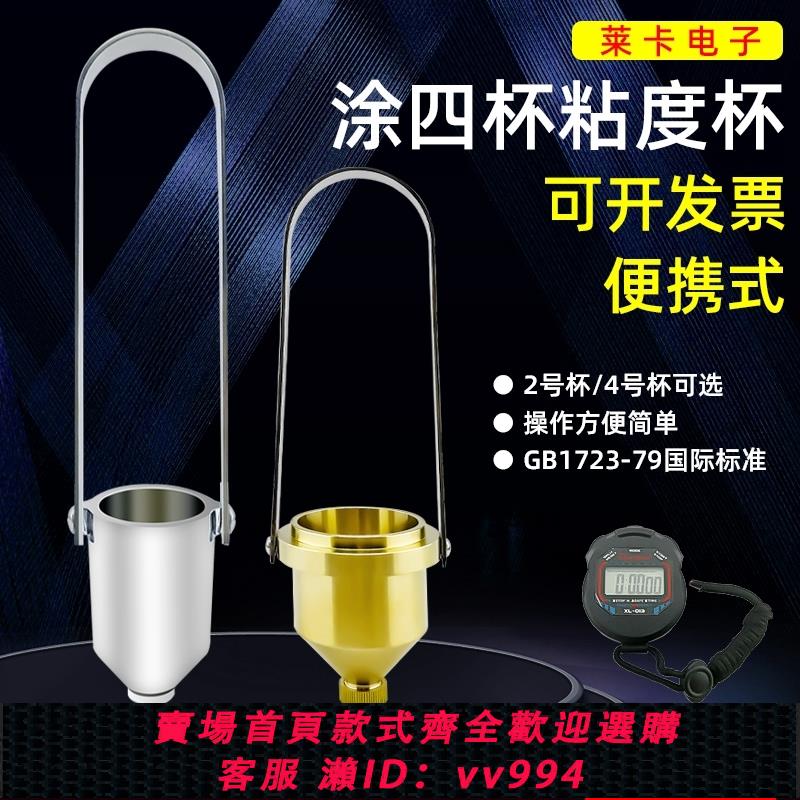 {公司貨 最低價}手提式塗料粘度杯塗四杯油漆油墨粘度杯2號杯便攜流速杯四號杯