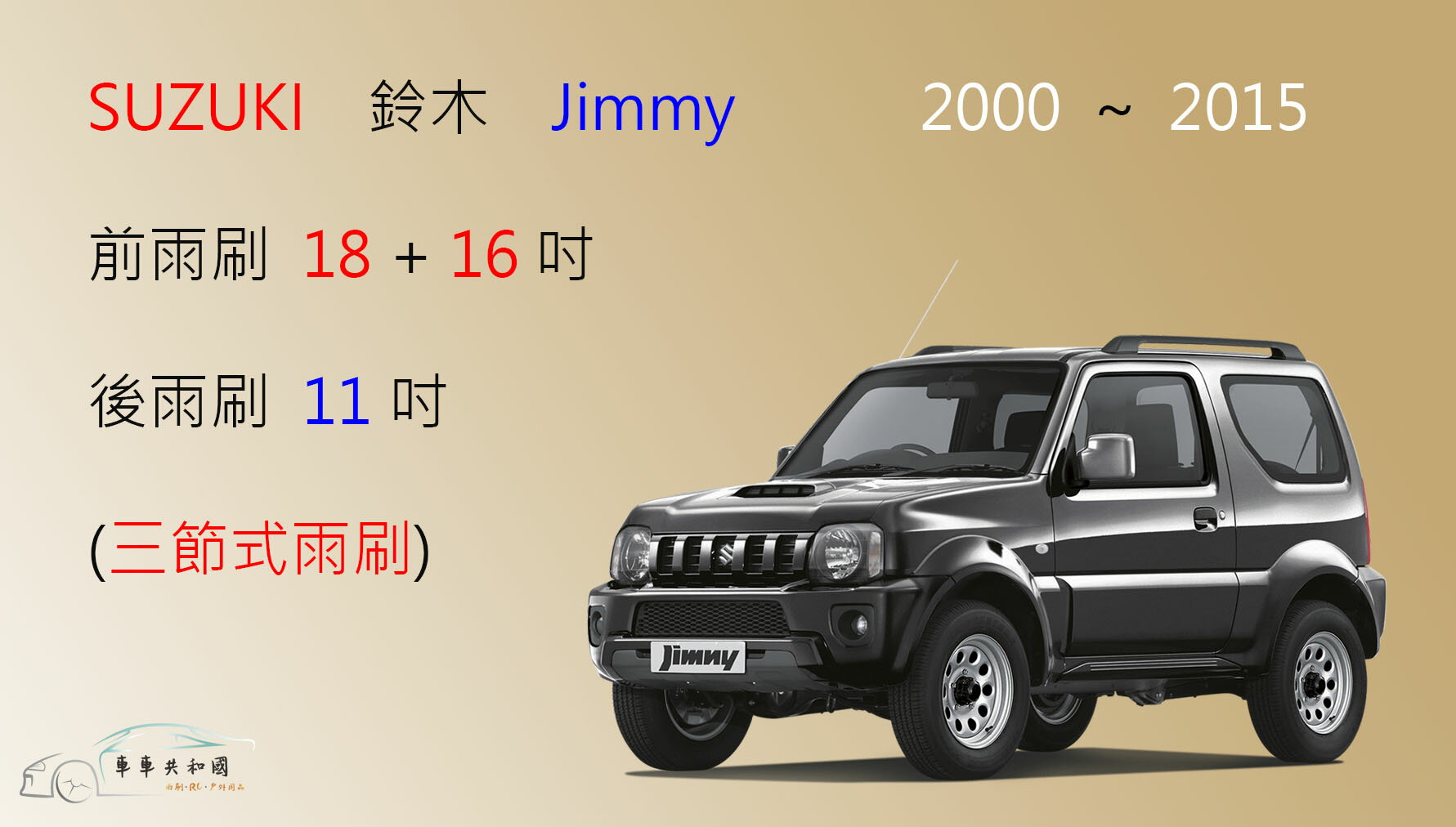 【車車共和國】Suzuki 鈴木 Jimmy 三節式雨刷 後雨刷 雨刷膠條 可換膠條式雨刷 雨刷錠 2000~2015