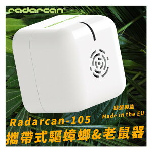 【Radarcan】R-105 攜帶式驅蟑螂/老鼠器(電池型) 室內/超聲波/低耗電/安全/防護/防蚊/驅蟲/歐盟製造