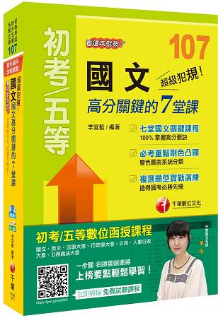 超級犯規！國文高分關鍵的七堂課--看這本就夠了[初等考試/地方五等/各類五等]