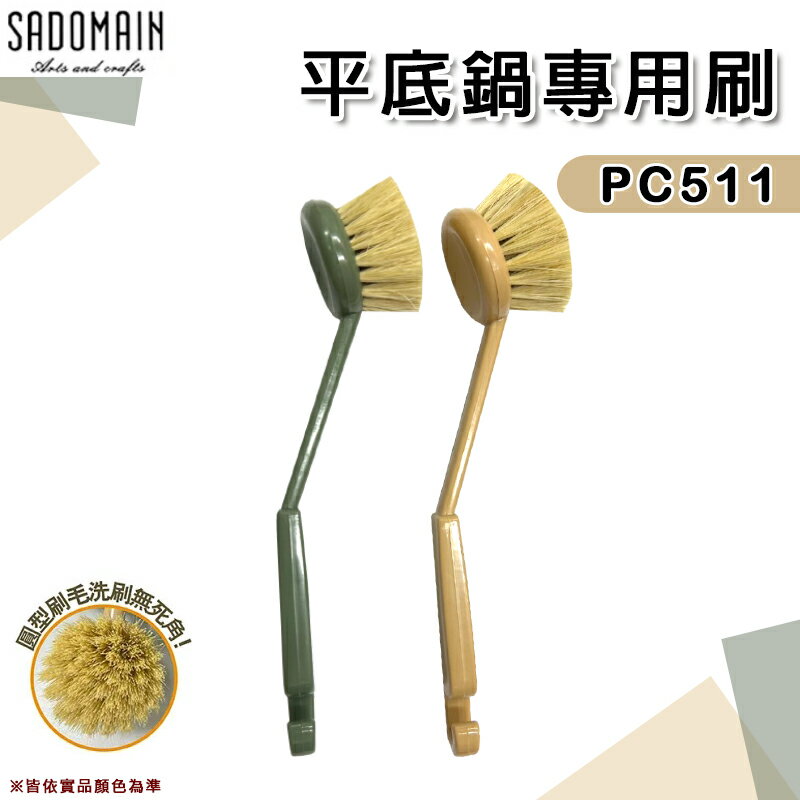 【露營趣】台灣製 SADOMAIN 仙德曼 PC511 平底鍋專用刷 不沾鍋刷 棕刷 清潔刷 廚具刷