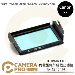 ◎相機專家◎ STC Clip Filter UV-IR CUT 595nm 610nm 615nm 625nm 635nm 內置型紅外線截止濾鏡 for Canon FF 公司貨【跨店APP下單最高20%點數回饋】