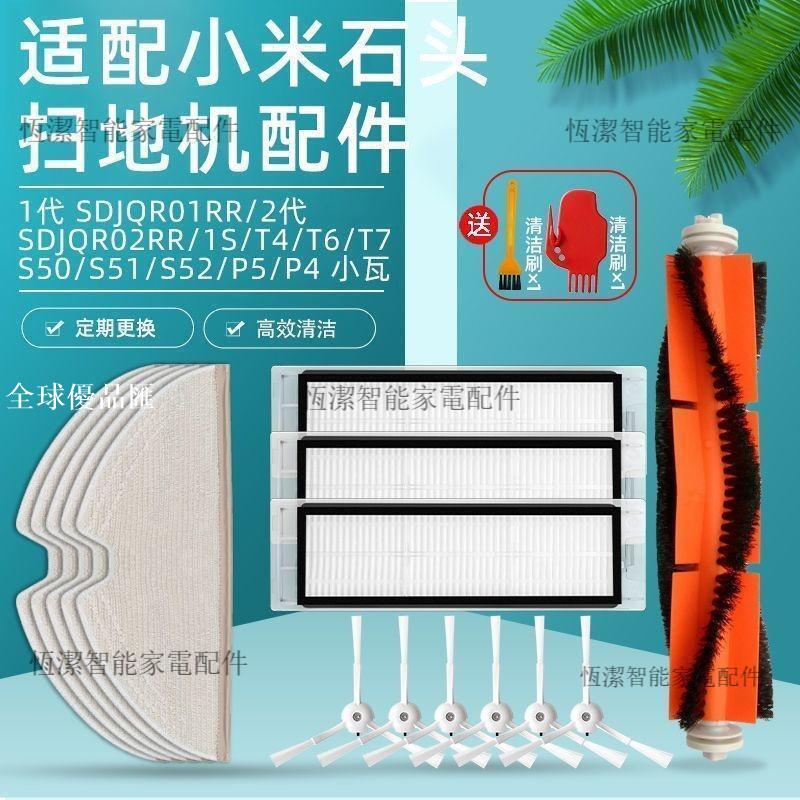 【全球優品匯】小米掃地機器人1代 1S 濾網 石頭T7 S50小瓦 邊刷 主刷 抹布 替換配件 高密度濾網