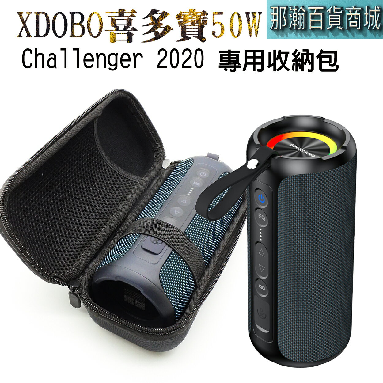 台灣現貨：XDOBO喜多寶SINOBAND Challenger 2020 藍牙音箱50W專用手提收納包