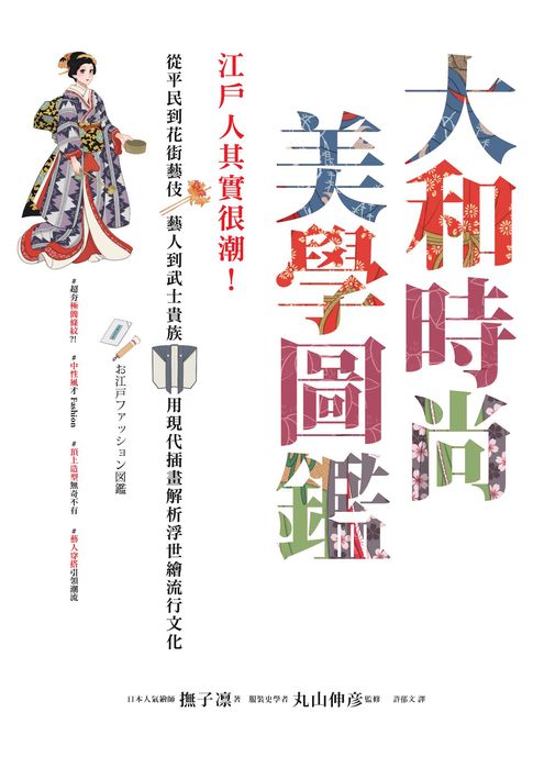 大和時尚美學圖鑑：江戶人其實很潮！從平民到花街藝伎、藝人到武士貴族，用現代插畫解析浮世繪流行文化【電子書】