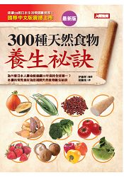 300種天然食物養生祕訣(最新版) | 拾書所