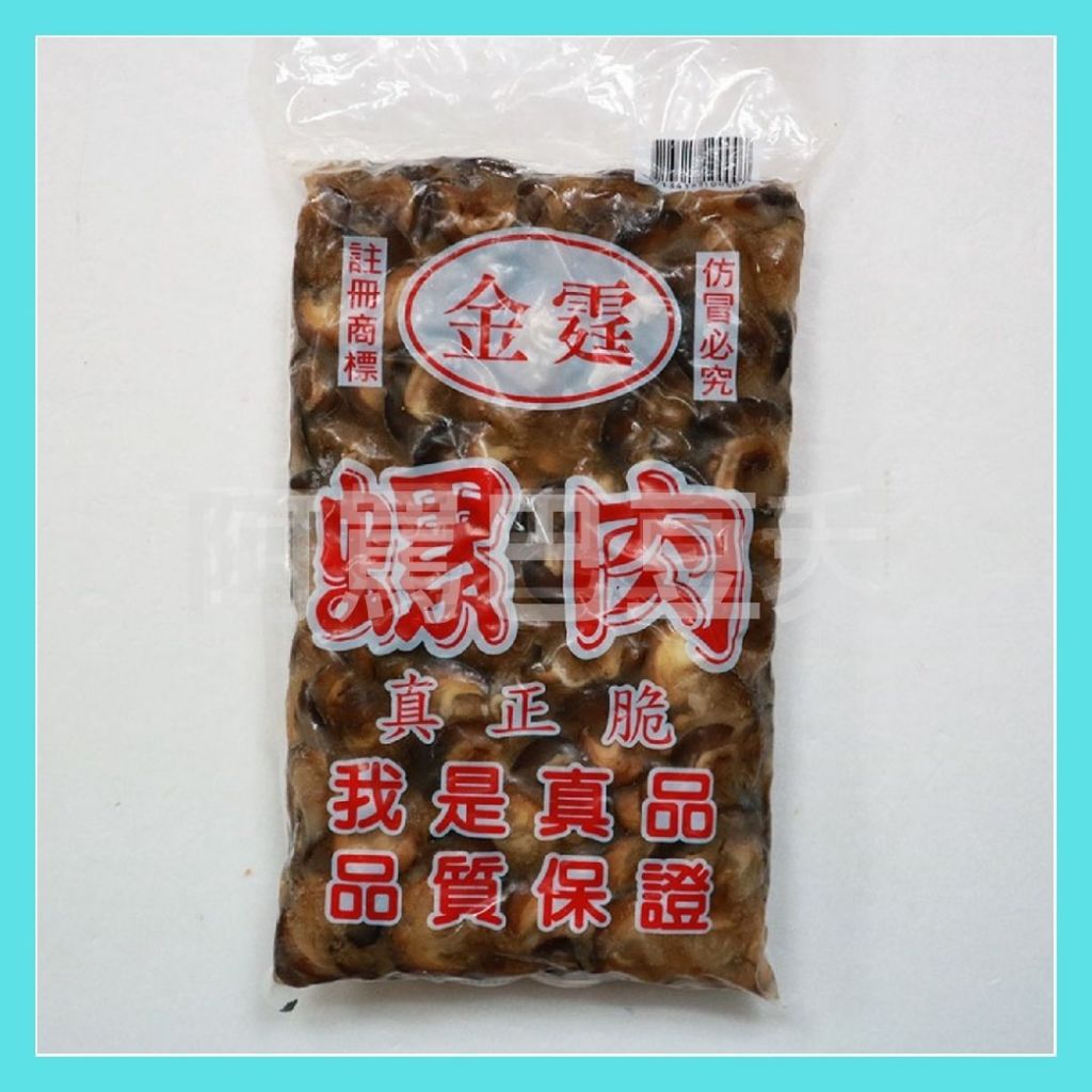 黑螺肉 約1200g