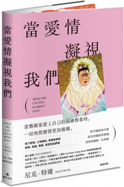 當愛情凝視我們：從70幅經典名畫看見28種愛的模樣，愛情與藝術一次領略【城邦讀書花園】